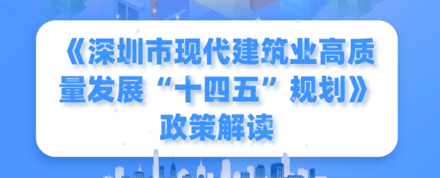 一圖讀懂！《深圳市現(xiàn)代建筑業(yè)高質(zhì)量發(fā)展“十四五”規(guī)劃》