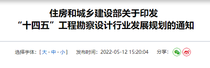 重磅 | 住建部印發(fā)《“十四五”工程勘察設計行業(yè)發(fā)展規(guī)劃》