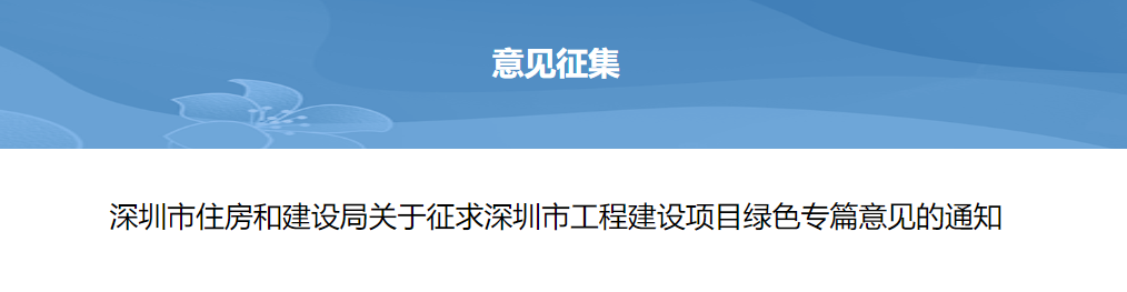 轉(zhuǎn)發(fā) | 深圳市住房和建設局關(guān)于征求深圳市工程建設項目綠色專篇意見的通知