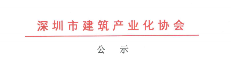 關(guān)于2020年度深圳市裝配式建筑專業(yè)高、中、初級(jí)職稱評(píng)審?fù)ㄟ^(guò)人員的公示