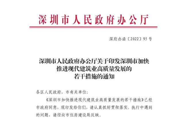 深圳市人民政府辦公廳關(guān)于印發(fā)深圳市加快推進(jìn)現(xiàn)代建筑業(yè)高質(zhì)量發(fā)展的若干措施的通知