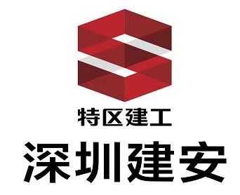 深圳市建安（集團）股份有限公司