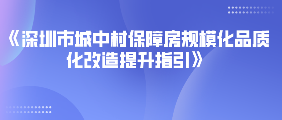 深圳市城中村保障房規(guī)?；焚|(zhì)化改造提升指引