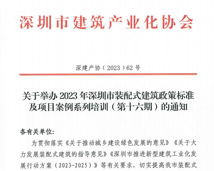 關于舉辦2023年深圳市裝配式建筑政策標準及項目案例系列培訓（第十六期）的通知