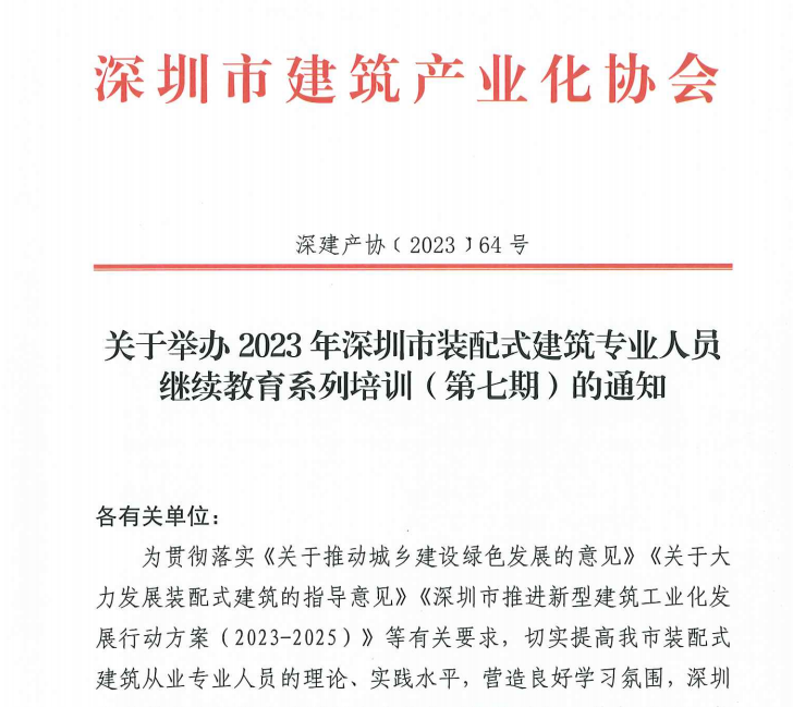 關于舉辦2023年深圳市裝配式建筑專業(yè)人員繼續(xù)教育系列培訓（第七期）的通知