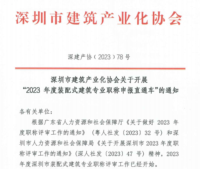 深圳市建筑產(chǎn)業(yè)化協(xié)會(huì)關(guān)于開展 “2023 年度裝配式建筑專業(yè)職稱申報(bào)直通車”的通知