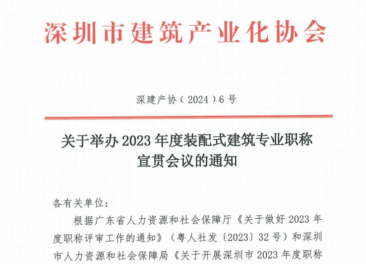 關(guān)于舉辦2023 年度裝配式建筑專業(yè)職稱宣貫會(huì)議的通知