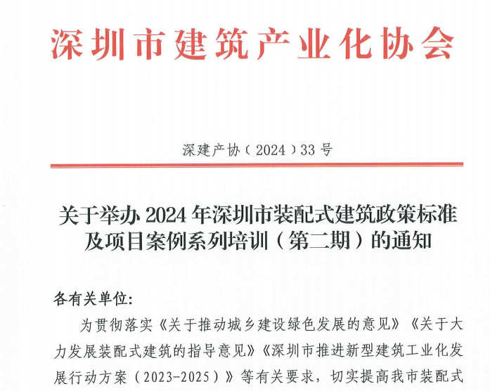 關于舉辦2024年深圳市裝配式建筑政策標準及項目案例系列培訓（第二期）的通知